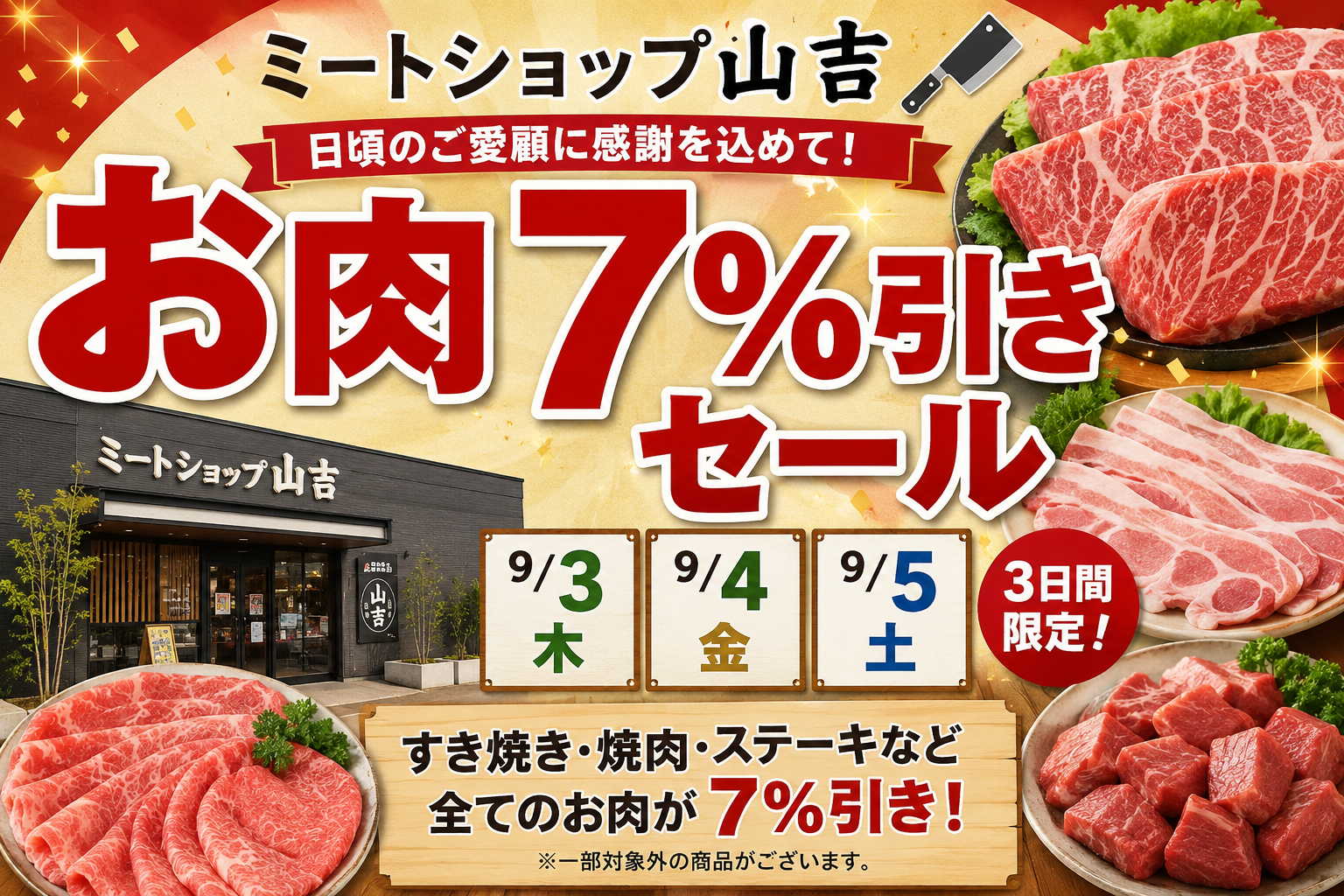 創業71周年!感謝セール開催の外観