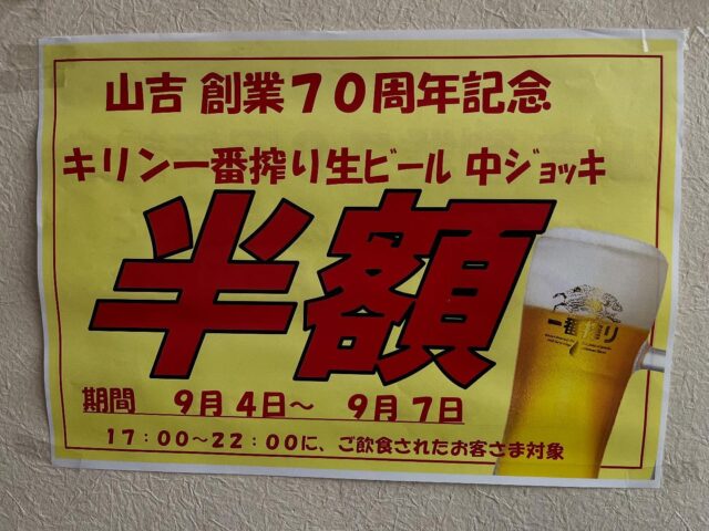 山吉 創業70周年記念㊗️
・
・
キリン一番搾り生ビール
《中ジョッキ・大ジョッキ》
半額セールしてます！！
・
期間は9月4日〜9月7日までです
皆さんお待ちしてます🙌